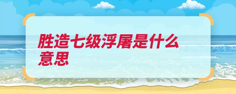 胜造七级浮屠是什么意思