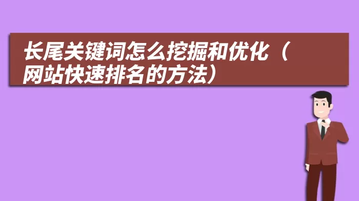 长尾关键词怎么挖掘和优化（网站快速排名的方法）