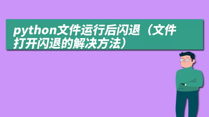 python文件运行后闪退（文件打开闪退的解决方法）