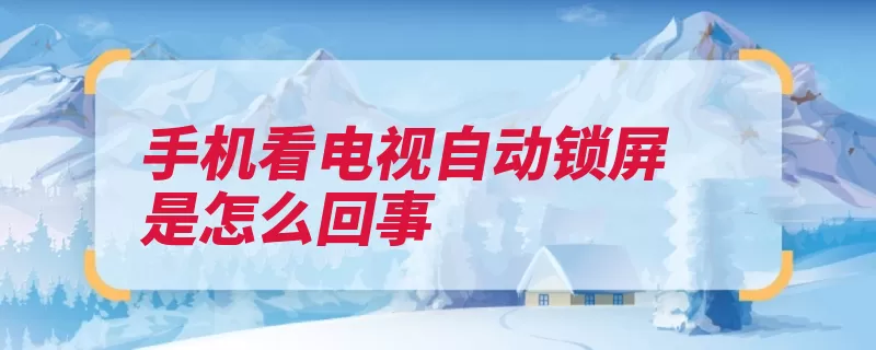 手机看电视自动锁屏是怎么回事