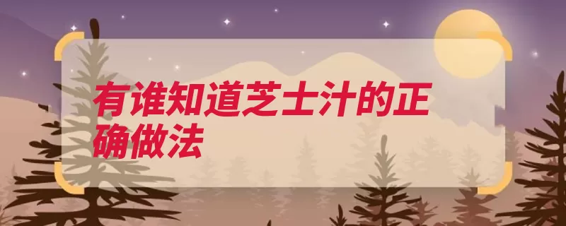 有谁知道芝士汁的正确做法