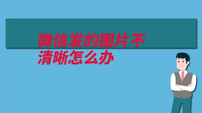 微信发的图片不清晰怎么办