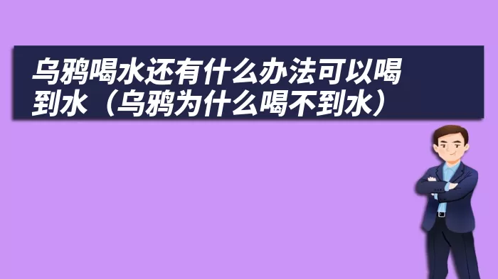 乌鸦喝水还有什么办法可以喝到水（乌鸦为什么喝不到水）