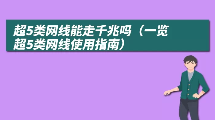 超5类网线能走千兆吗（一览超5类网线使用指南）