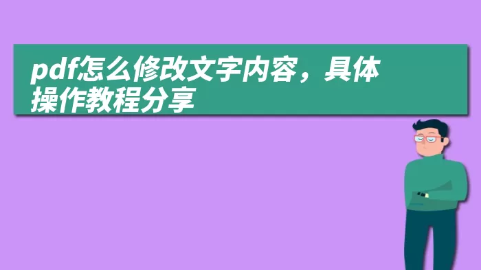 pdf怎么修改文字内容，具体操作教程分享