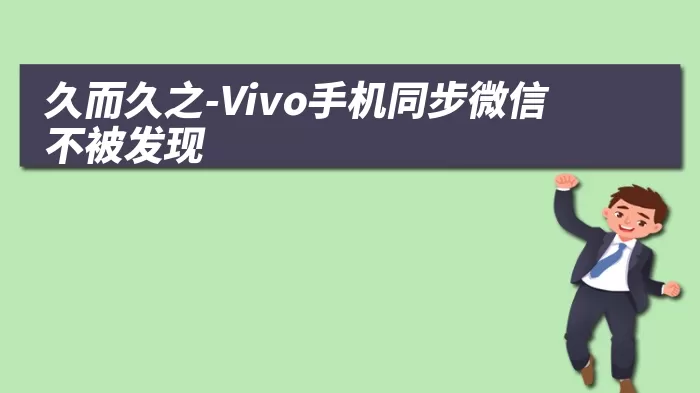 久而久之-Vivo手机同步微信不被发现