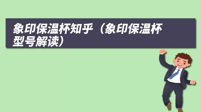 象印保温杯知乎（象印保温杯型号解读）