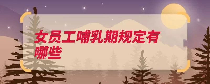 女员工哺乳期规定有哪些