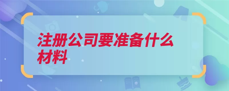 注册公司要准备什么材料