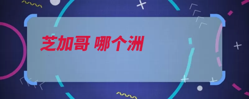 芝加哥 哪个洲