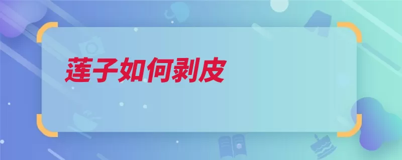 莲子如何剥皮