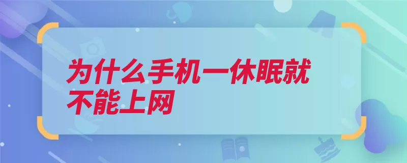 为什么手机一休眠就不能上网