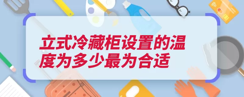 立式冷藏柜设置的温度为多少最为合适