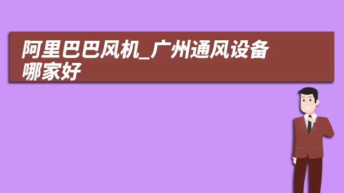 阿里巴巴风机_广州通风设备哪家好