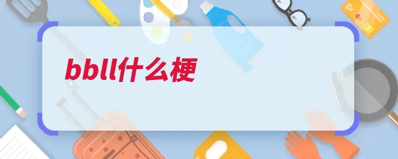 bbll什么梗