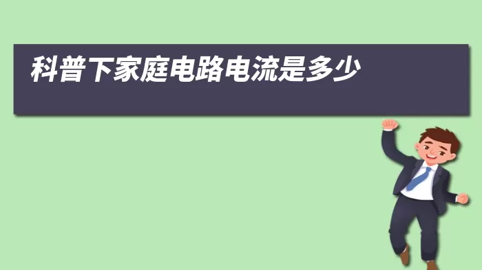 科普下家庭电路电流是多少