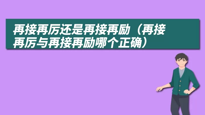 再接再厉还是再接再励（再接再厉与再接再励哪个正确）