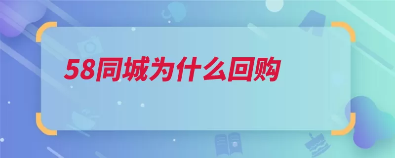 58同城为什么回购
