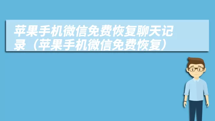 苹果手机微信免费恢复聊天记录（苹果手机微信免费恢复）