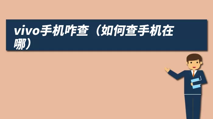 vivo手机咋查（如何查手机在哪）