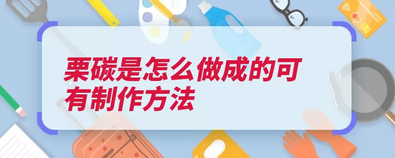 栗碳是怎么做成的可有制作方法