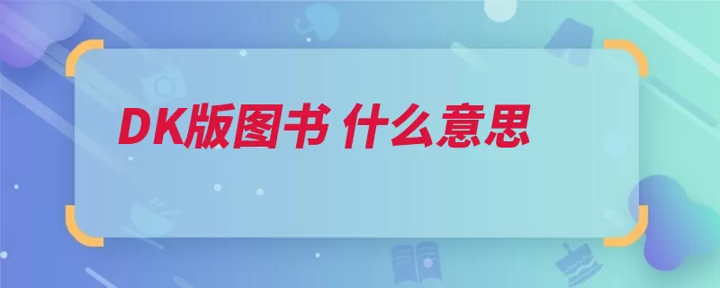 DK版图书 什么意思