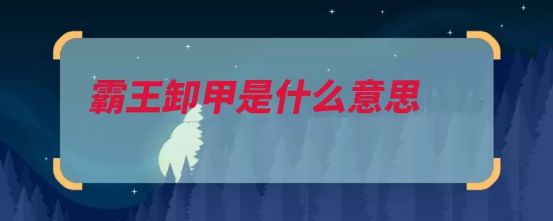 霸王卸甲是什么意思