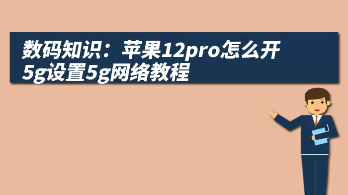 数码知识：苹果12pro怎么开5g设置5g网络教程