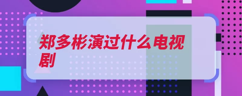 郑多彬演过什么电视剧