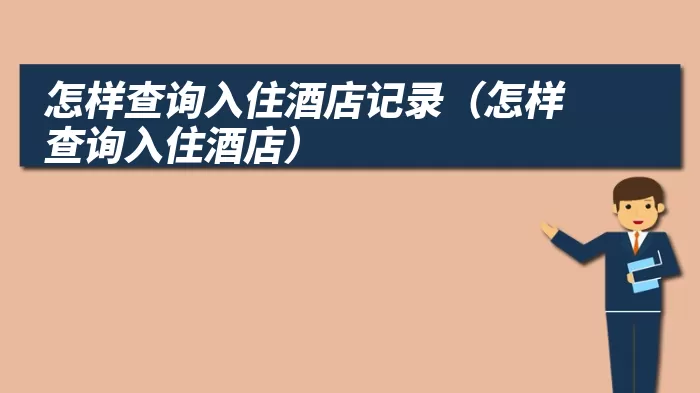 怎样查询入住酒店记录（怎样查询入住酒店）