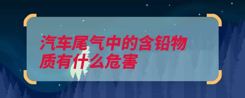 汽车尾气中的含铅物质有什么危害