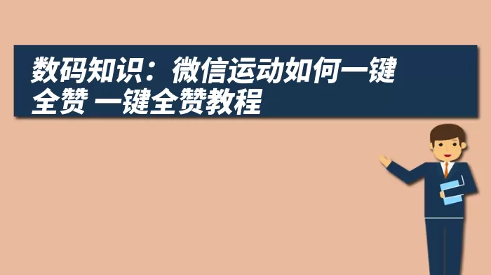 数码知识：微信运动如何一键全赞 一键全赞教程