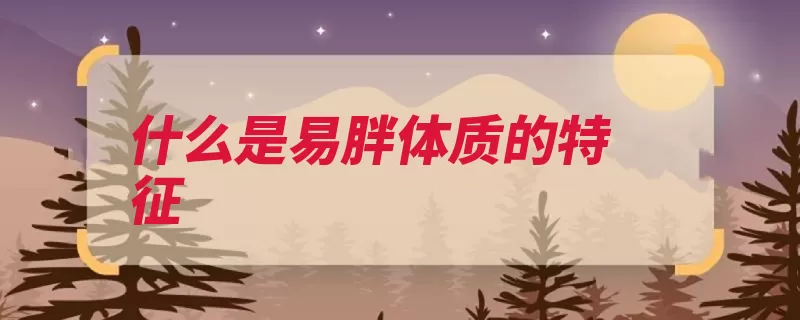 什么是易胖体质的特征