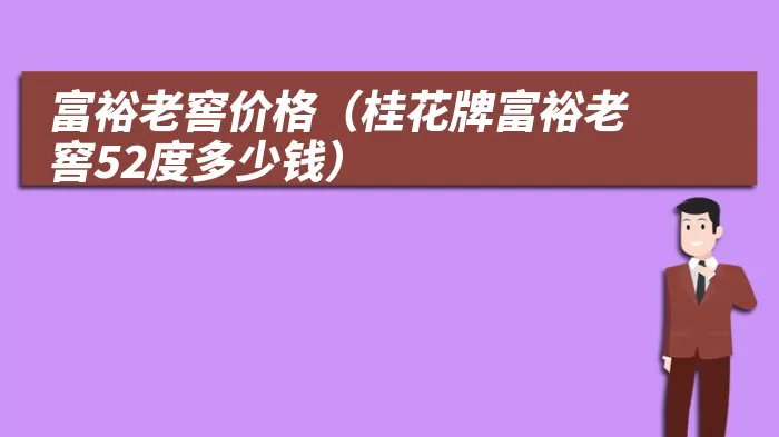 富裕老窖价格（桂花牌富裕老窖52度多少钱）