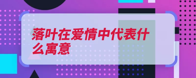 落叶在爱情中代表什么寓意