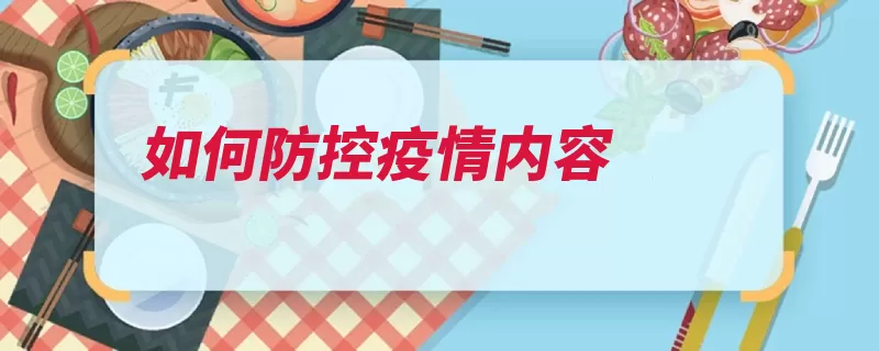 如何防控疫情内容