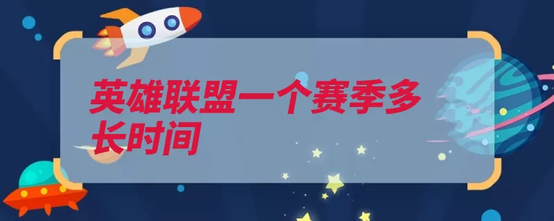 英雄联盟一个赛季多长时间