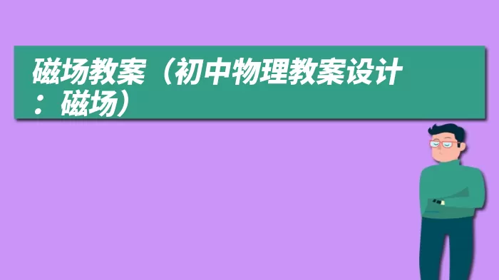 磁场教案（初中物理教案设计：磁场）