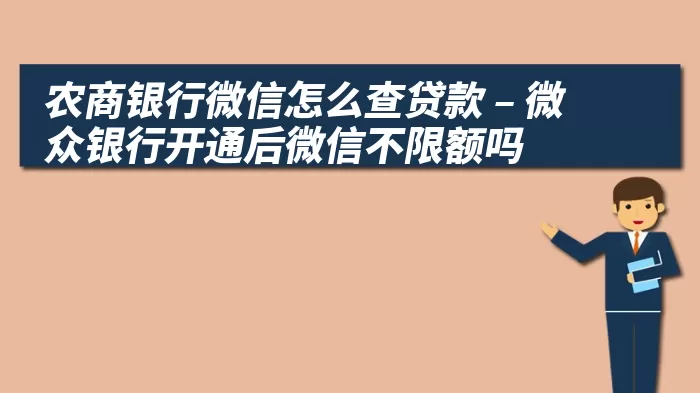 农商银行微信怎么查贷款 – 微众银行开通后微信不限额吗