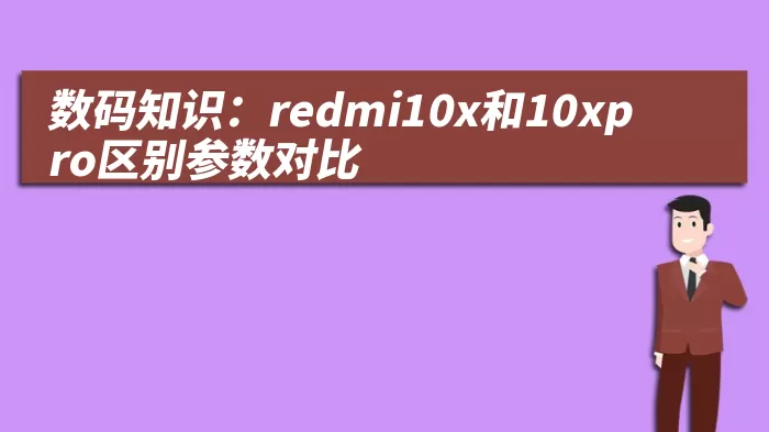 数码知识：redmi10x和10xpro区别参数对比