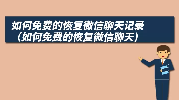 如何免费的恢复微信聊天记录（如何免费的恢复微信聊天)