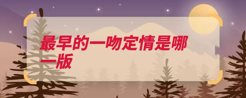 最早的一吻定情是哪一版