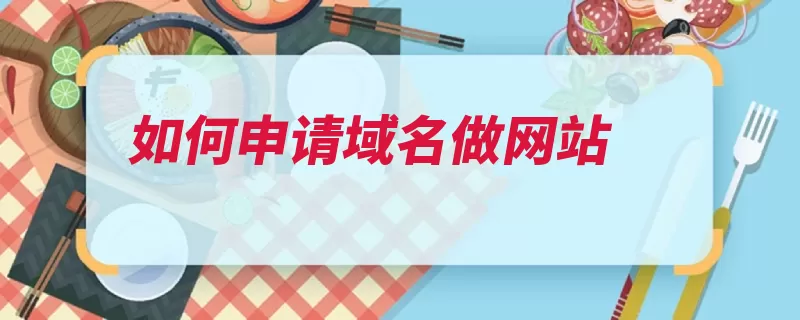 如何申请域名做网站