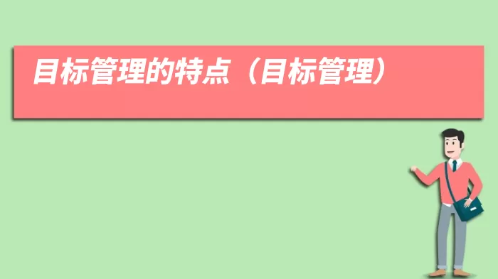 目标管理的特点（目标管理）