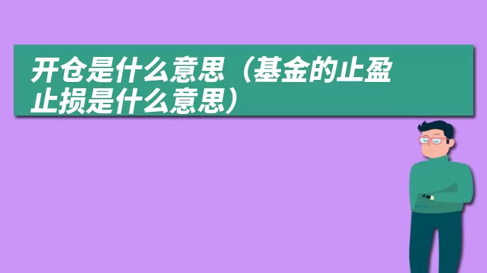 开仓是什么意思（基金的止盈止损是什么意思）