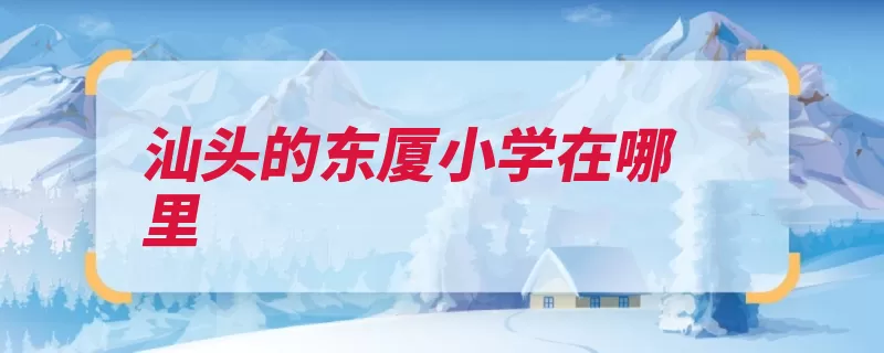 汕头的东厦小学在哪里