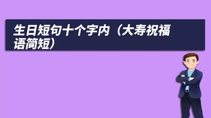 生日短句十个字内（大寿祝福语简短）