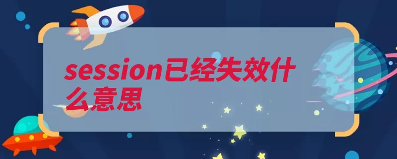 session已经失效什么意思