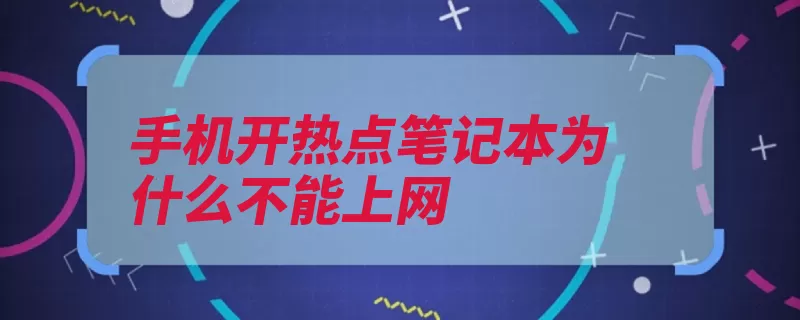 手机开热点笔记本为什么不能上网