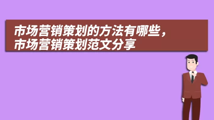 市场营销策划的方法有哪些，市场营销策划范文分享